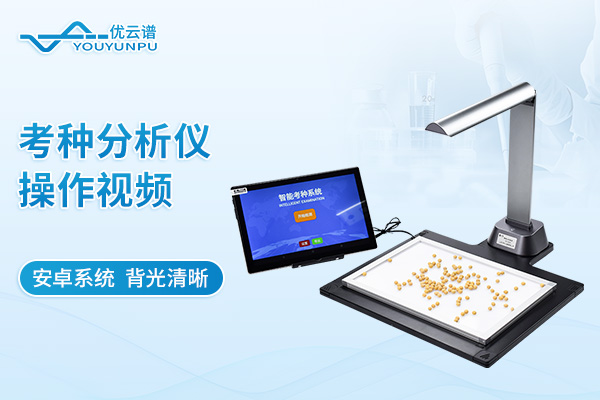 考種分析儀操作流程